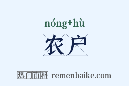 农户是什么意思的图片